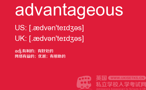 【advantageous】 - UKiset备考词汇