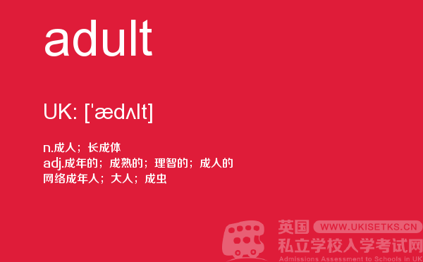【adult】 - UKiset备考词汇