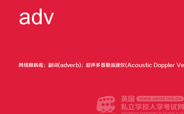 【adv】 - UKiset备考词汇