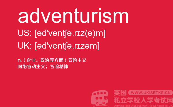 【adventurism】 - UKiset备考词汇