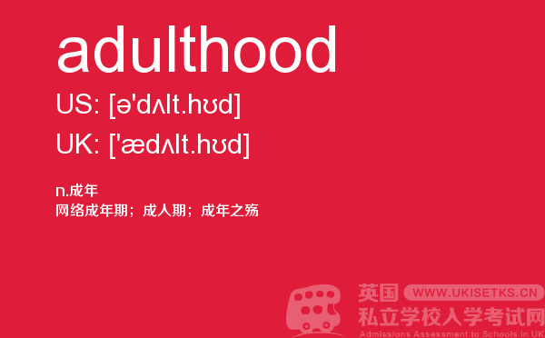 【adulthood】 - UKiset备考词汇