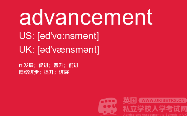 【advancement】 - UKiset备考词汇