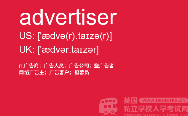 【advertiser】 - UKiset备考词汇