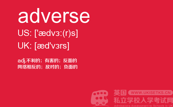 【adverse】 - UKiset备考词汇