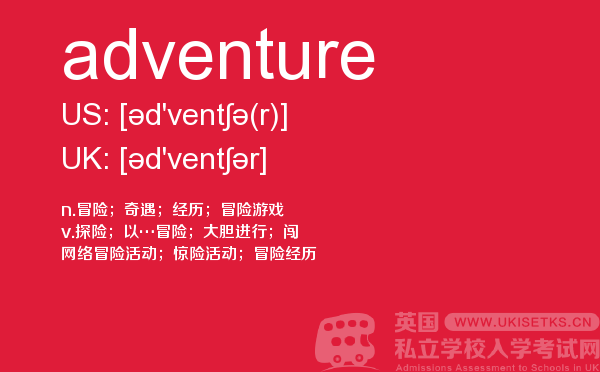 【adventure】 - UKiset备考词汇