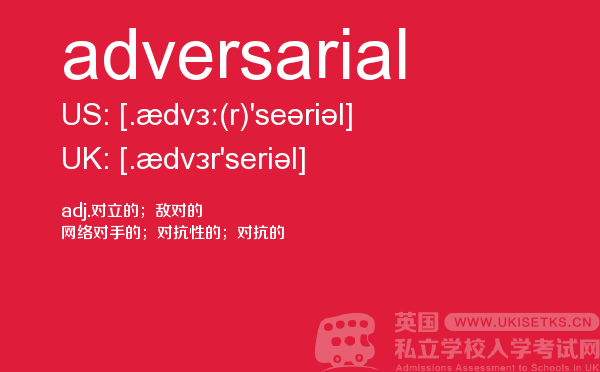 【adversarial】 - UKiset备考词汇