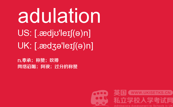 【adulation】 - UKiset备考词汇