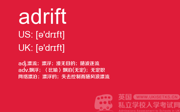【adrift】 - UKiset备考词汇