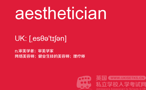 【aesthetician】 - UKiset备考词汇