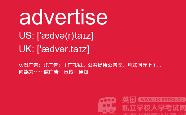 【advertise】 - UKiset备考词汇