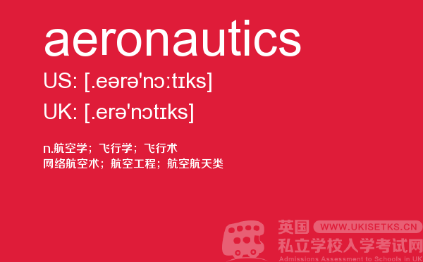 【aeronautics】 - UKiset备考词汇