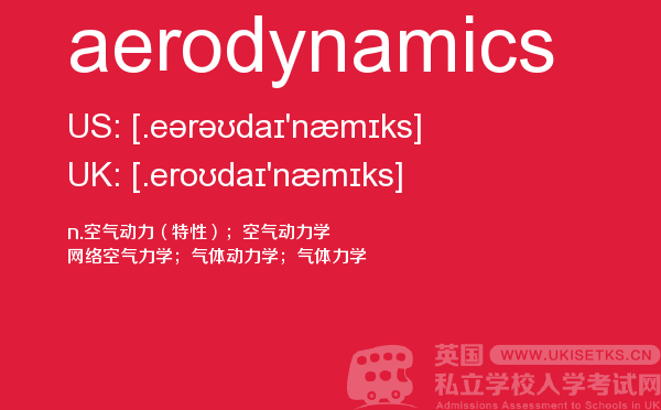 【aerodynamics】 - UKiset备考词汇