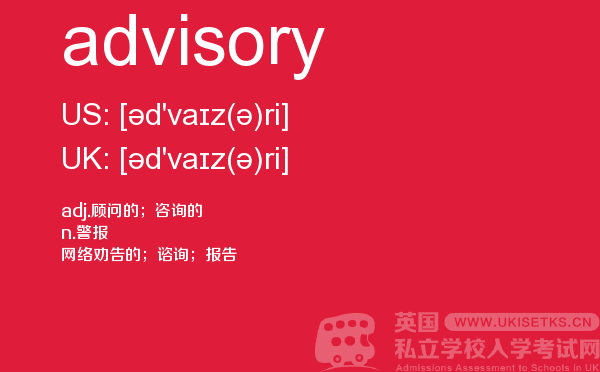 【advisory】 - UKiset备考词汇