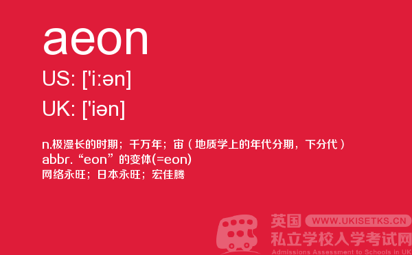 【aeon】 - UKiset备考词汇