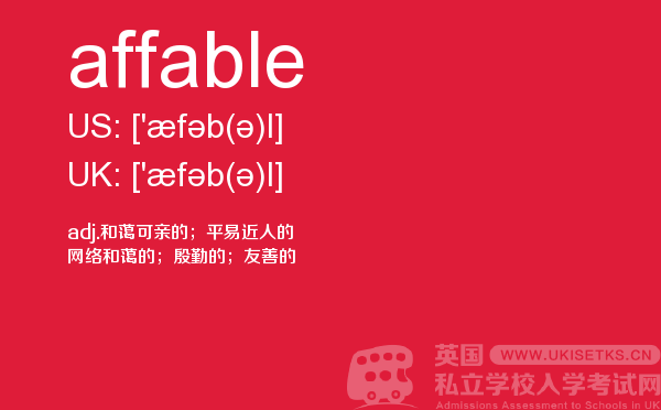 【affable】 - UKiset备考词汇
