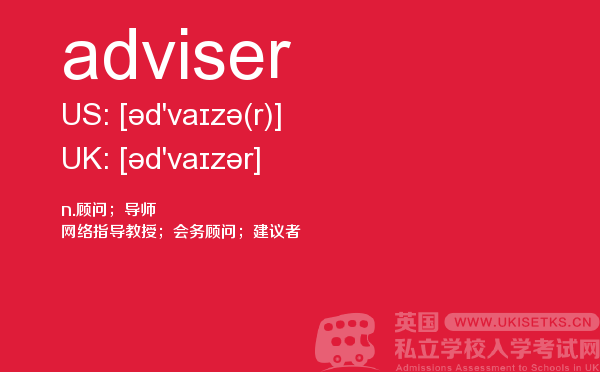 【adviser】 - UKiset备考词汇