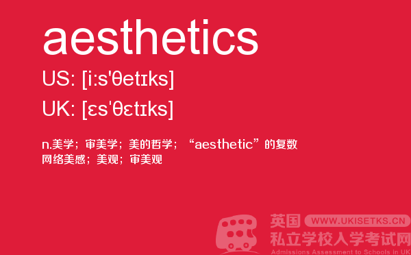 【aesthetics】 - UKiset备考词汇