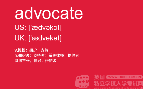 【advocate】 - UKiset备考词汇