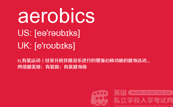 【aerobics】 - UKiset备考词汇