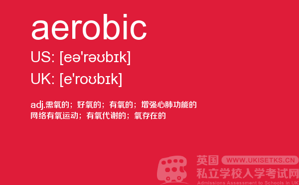【aerobic】 - UKiset备考词汇