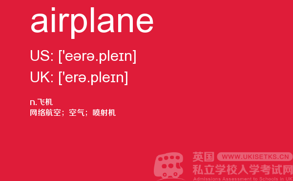 【airplane】 - UKiset备考词汇