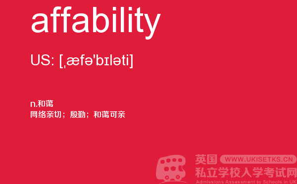 【affability】 - UKiset备考词汇