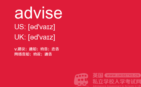 【advise】 - UKiset备考词汇