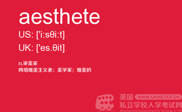 【aesthete】 - UKiset备考词汇