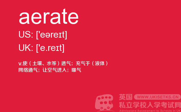 【aerate】 - UKiset备考词汇