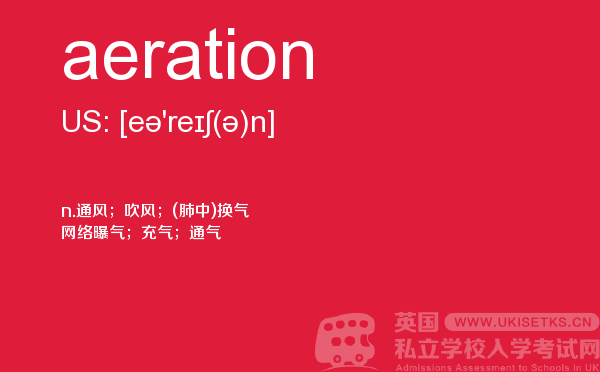 【aeration】 - UKiset备考词汇