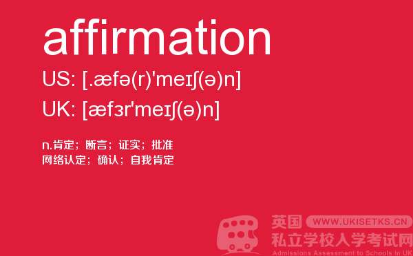 【affirmation】 - UKiset备考词汇