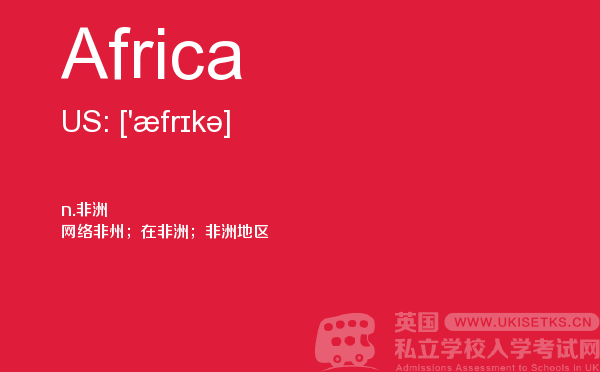 【Africa】 - UKiset备考词汇