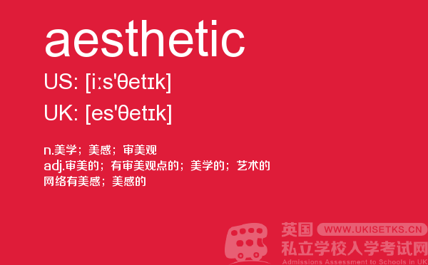 【aesthetic】 - UKiset备考词汇