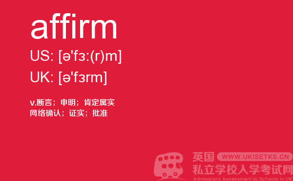 【affirm】 - UKiset备考词汇