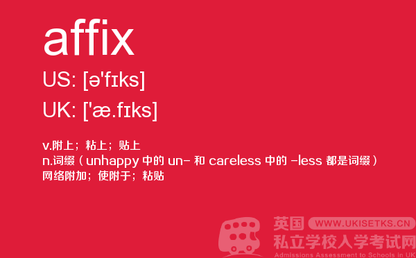 【affix】 - UKiset备考词汇
