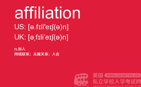 【affiliation】 - UKiset备考词汇