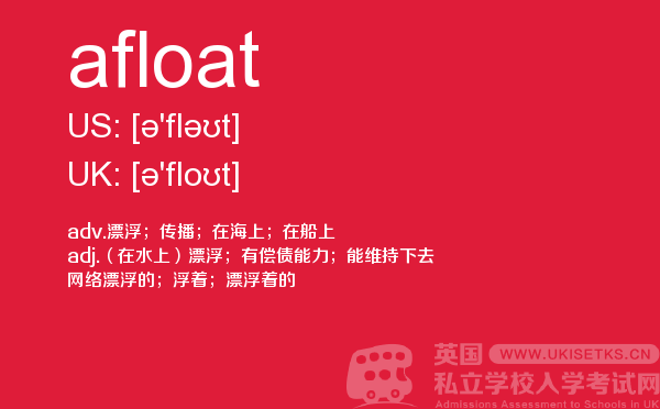 【afloat】 - UKiset备考词汇