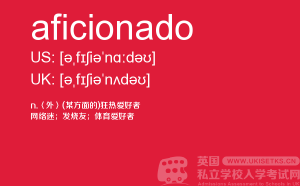 【aficionado】 - UKiset备考词汇