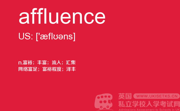 【affluence】 - UKiset备考词汇