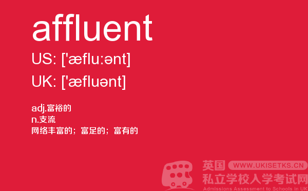 【affluent】 - UKiset备考词汇