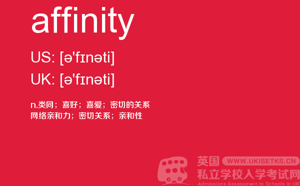 【affinity】 - UKiset备考词汇
