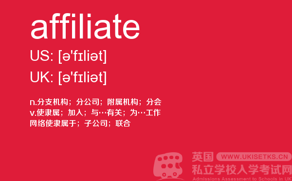【affiliate】 - UKiset备考词汇