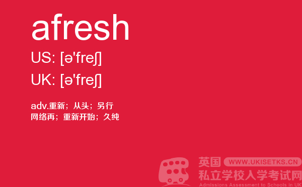【afresh】 - UKiset备考词汇