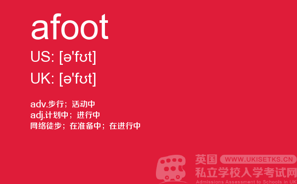 【afoot】 - UKiset备考词汇