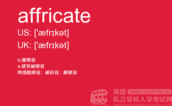 【affricate】 - UKiset备考词汇