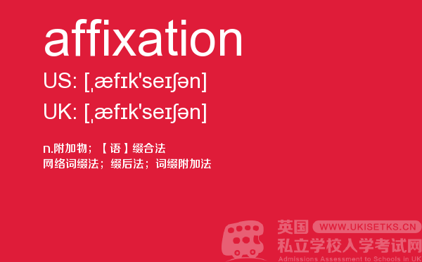 【affixation】 - UKiset备考词汇