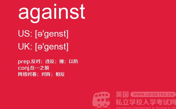 【against】 - UKiset备考词汇
