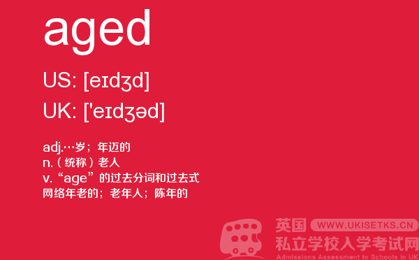 【aged】 - UKiset备考词汇