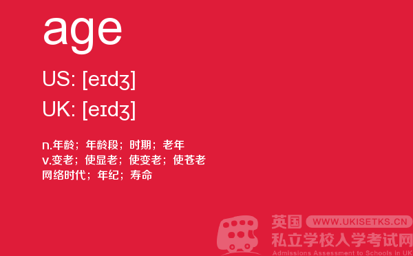 【age】 - UKiset备考词汇