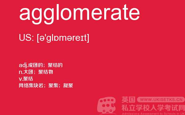 【agglomerate】 - UKiset备考词汇